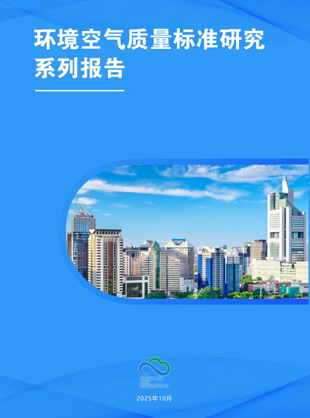 专家观点 | 贺克斌院士：加严中国PM2.5标准限值，“分阶段、分区域”推进达标_专家观点 | 贺克斌院士：加严中国PM2.5标准限值，“分阶段、分区域”推进达标_