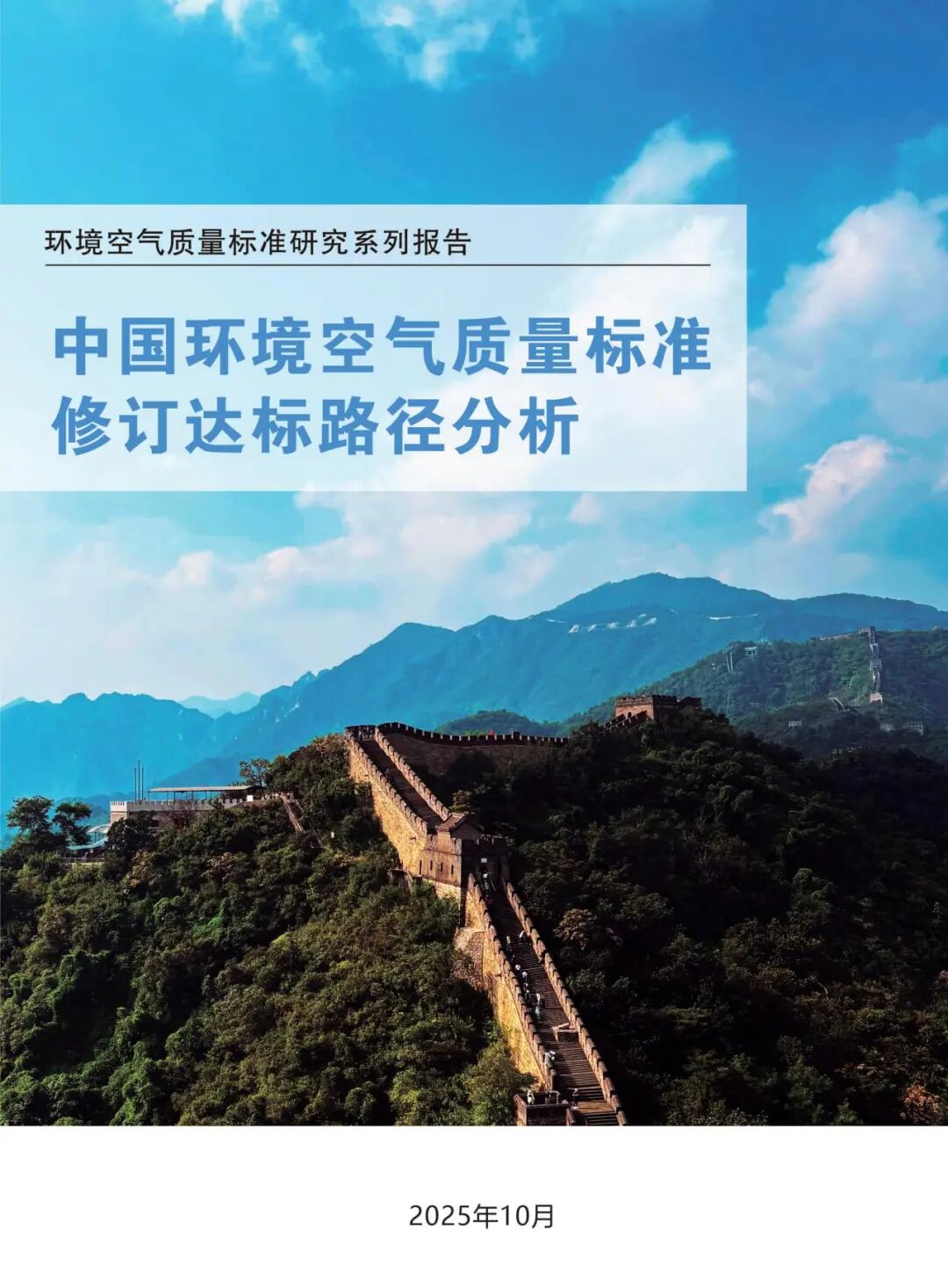 专家观点 | 贺克斌院士：加严中国PM2.5标准限值，“分阶段、分区域”推进达标__专家观点 | 贺克斌院士：加严中国PM2.5标准限值，“分阶段、分区域”推进达标